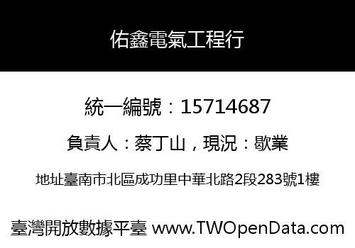 佑鑫電氣工程行