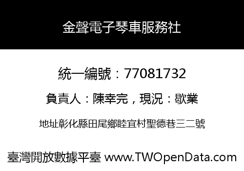 金聲電子琴車服務社