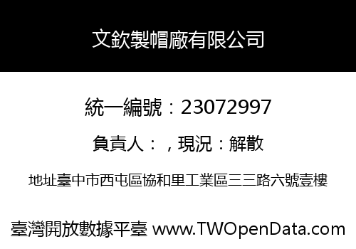 文欽製帽廠有限公司