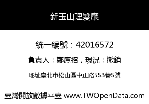 新玉山理髮廳