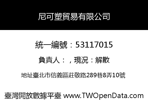 尼可塑貿易有限公司