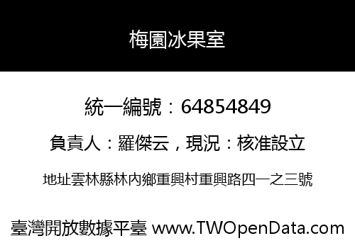 梅園冰果室