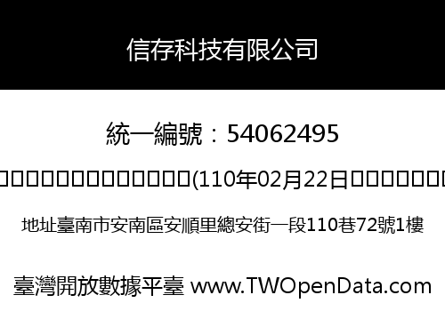 信存科技有限公司