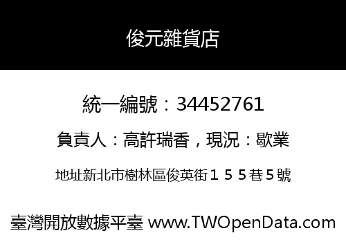 俊元雜貨店