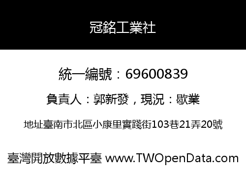冠銘工業社