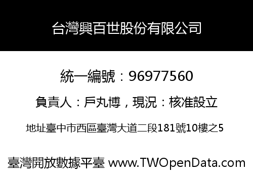 台灣興百世股份有限公司