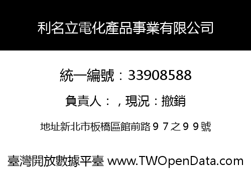 利名立電化產品事業有限公司