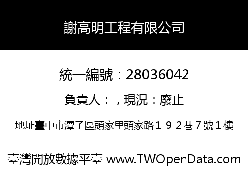 謝高明工程有限公司