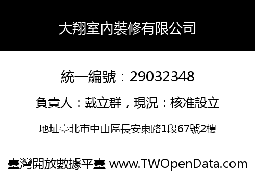 大翔室內裝修有限公司