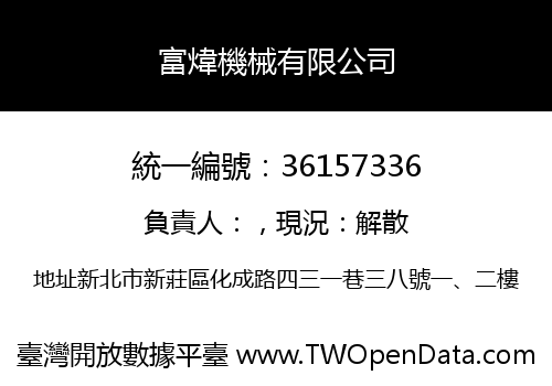 富煒機械有限公司