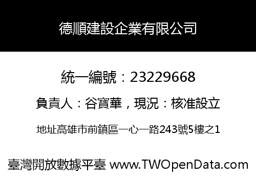 德順建設企業有限公司