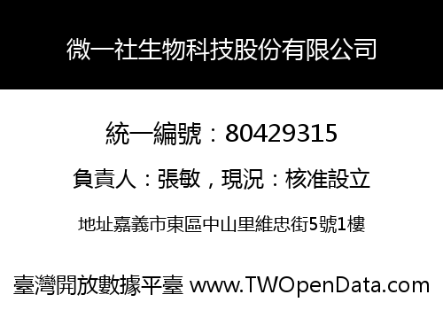 微一社生物科技股份有限公司