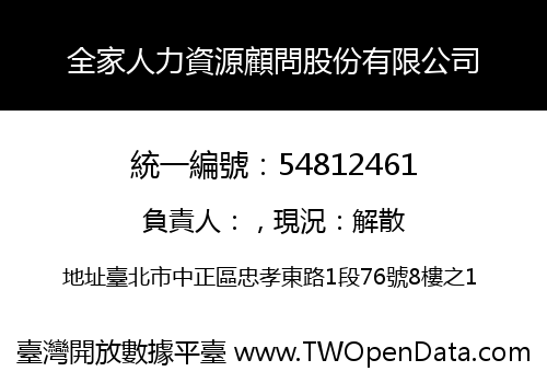 全家人力資源顧問股份有限公司