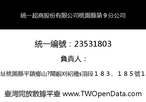 統一超商股份有限公司桃園縣第９分公司