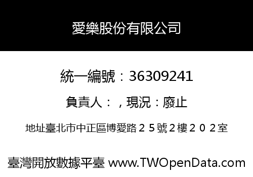 愛樂股份有限公司