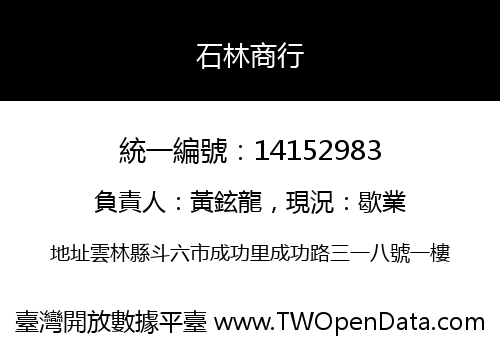 石林商行