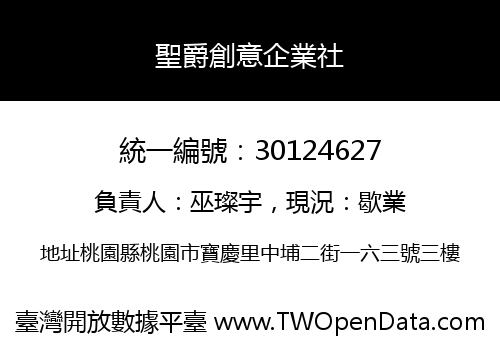 聖爵創意企業社
