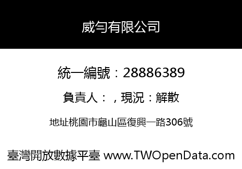 威勻有限公司