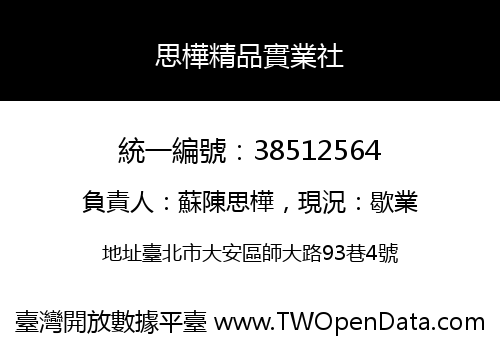 思樺精品實業社