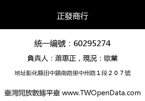 正發商行