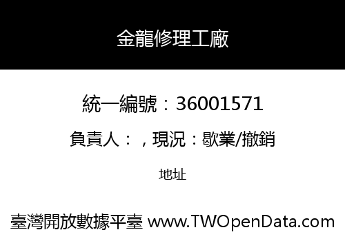 金龍修理工廠