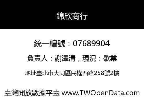 錦欣商行