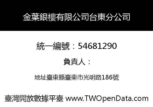 金葉銀樓有限公司台東分公司