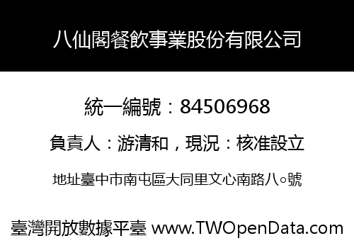 八仙閣餐飲事業股份有限公司