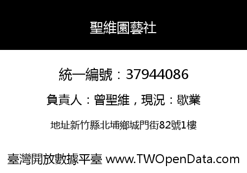 聖維園藝社