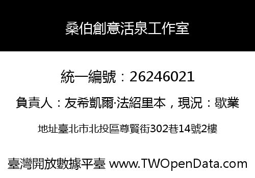 桑伯創意活泉工作室
