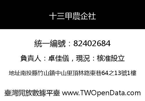 十三甲農企社