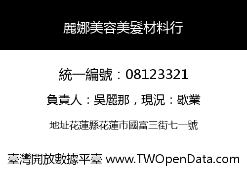 麗娜美容美髮材料行