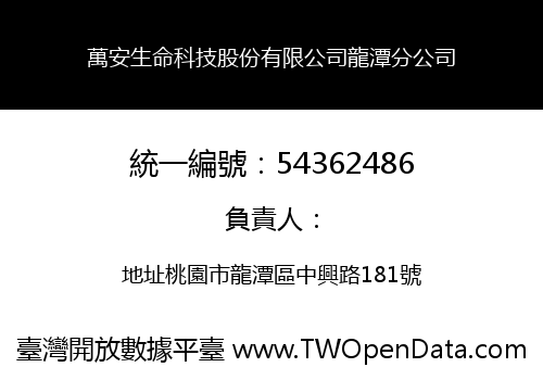 萬安生命科技股份有限公司龍潭分公司
