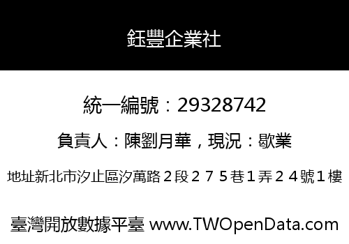 鈺豐企業社