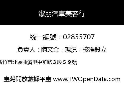 潔朋汽車美容行
