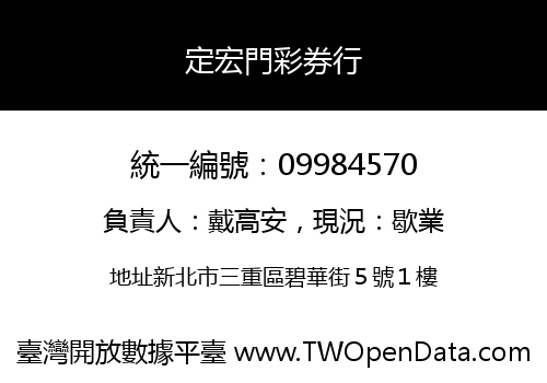 定宏門彩券行