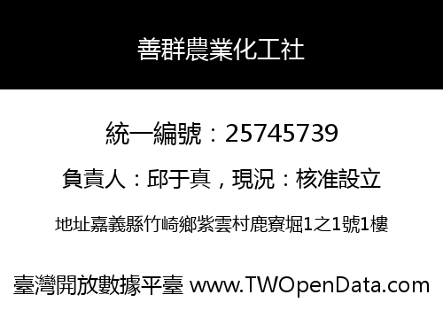 善群農業化工社