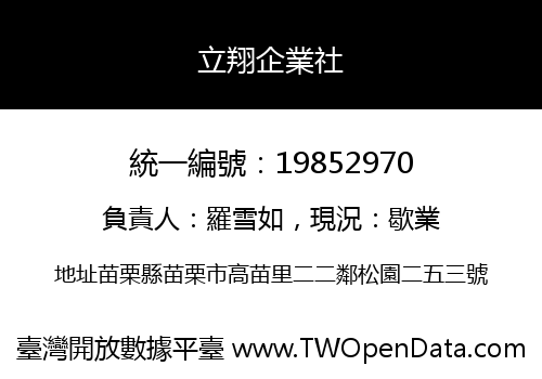 立翔企業社