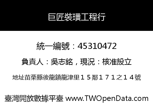 巨匠裝璜工程行