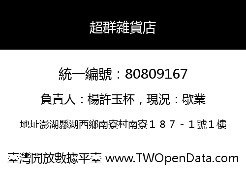 超群雜貨店