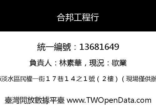 合邦工程行