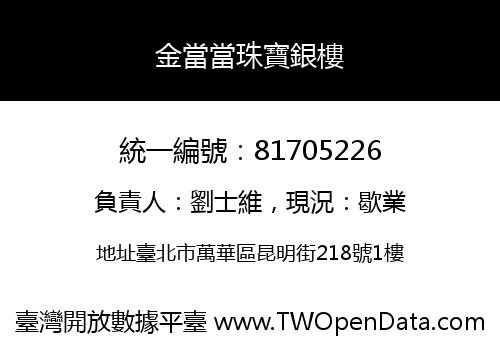 金當當珠寶銀樓