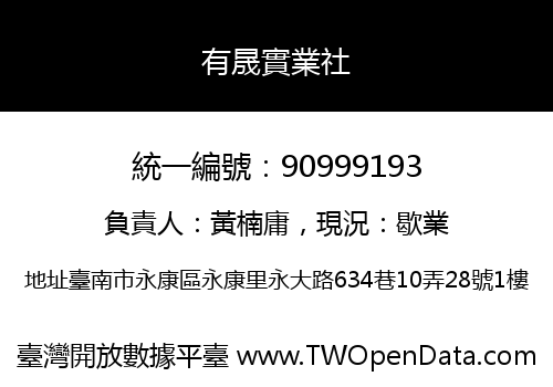 有晟實業社