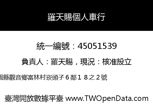 羅天賜個人車行