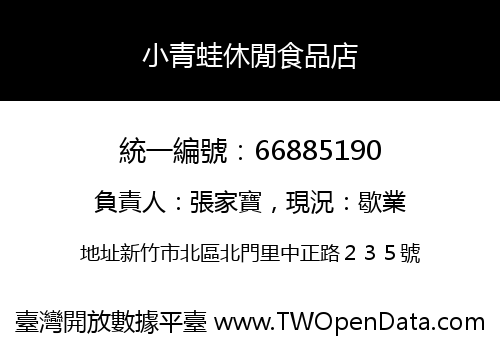 小青蛙休閒食品店