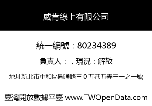 威肯線上有限公司