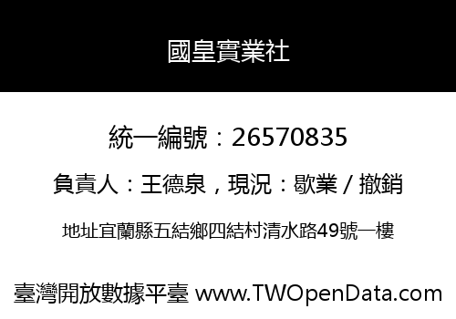 國皇實業社
