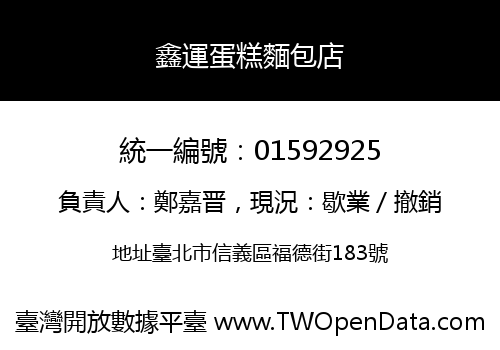 鑫運蛋糕麵包店