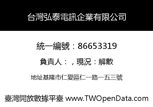 台灣弘泰電訊企業有限公司