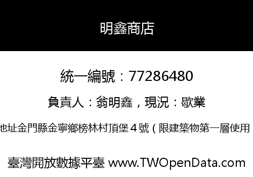明鑫商店